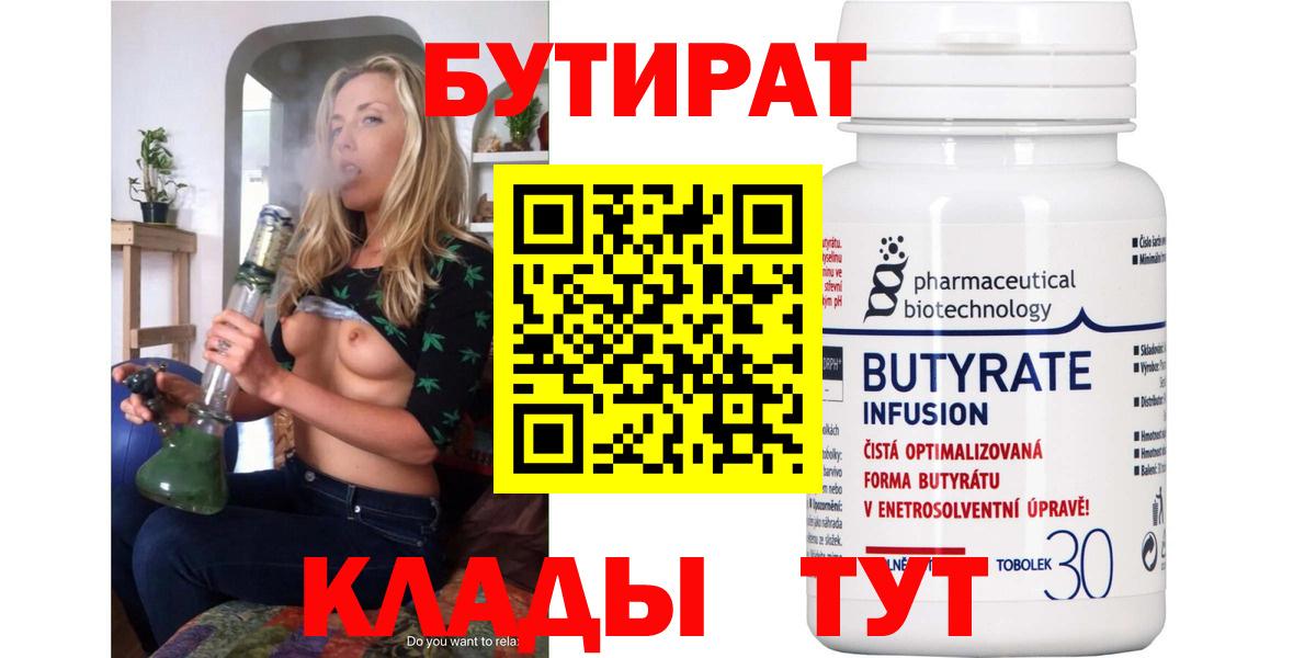 Бутират 1.4BDO  Вход с VPN  Кондопога 