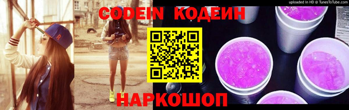 Кондопога  Codein напиток Lean (лин)  Вход с VPN  Codein Purple Drank 